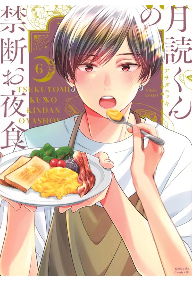 月読くんの禁断お夜食(4) (BE LOVE KC) | アサダ ニッキ |本 | 通販